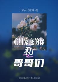 重组家庭的兄弟叫什么 重组家庭的兄弟叫什么
