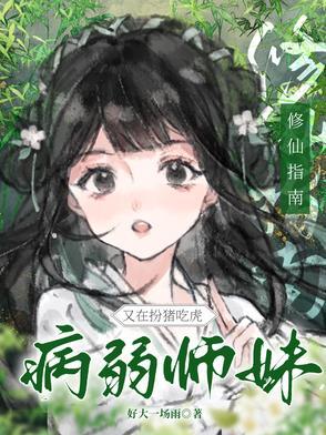 修真师妹 修真师妹