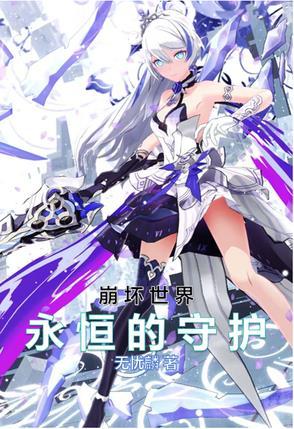 崩坏世界永恒的守护 崩坏世界永恒的守护