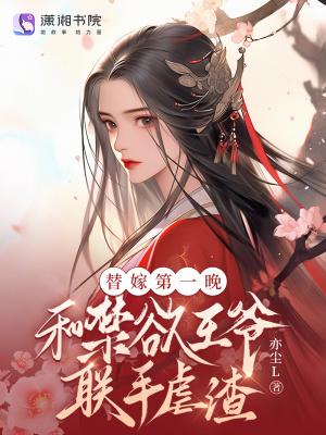 替嫁王爷by 替嫁王爷by