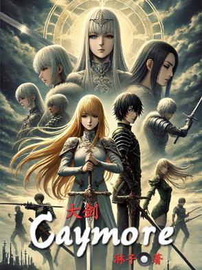 大剑Claymore漫画结局 大剑Claymore漫画结局