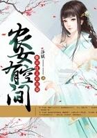 农女有空间腹黑庄主娇宠妻txt