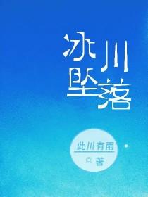 探索冰川不幸失足掉进瀑布溺水而亡