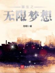 重生之无限梦想类似推荐