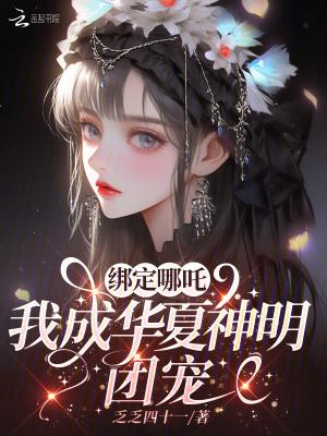我成华夏神明团宠第31章 我成华夏神明团宠第31章