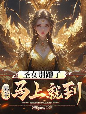 圣女摊牌了 圣女摊牌了