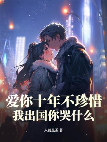 我爱你十年如 我爱你十年如