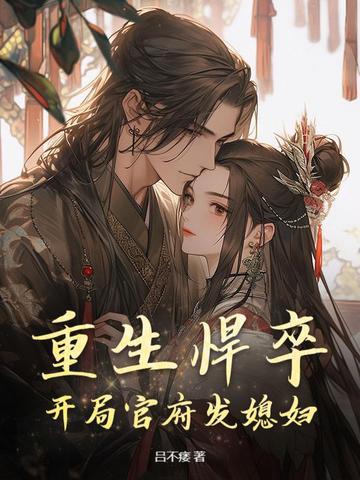 重生悍妻来袭全文免费阅读 重生悍妻来袭全文免费阅读