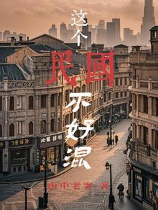 混民国不借就抢作者山中老客
