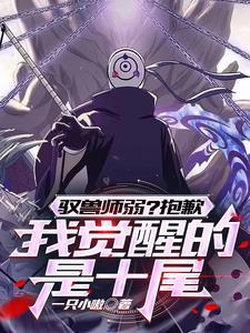开局觉醒十尾召唤天碍震星 开局觉醒十尾召唤天碍震星