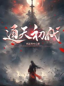 通天代有谁 通天代有谁