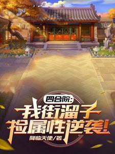 四合院我竟成了棒梗 四合院我竟成了棒梗