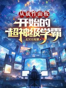 从属性面板开始的超神级学霸郭浩 从属性面板开始的超神级学霸郭浩