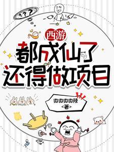 西游之我在天庭打卡 西游之我在天庭打卡
