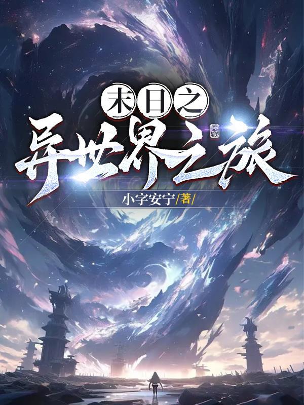 异世之末日后的传奇 异世之末日后的传奇