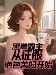 黑道神王我的美女军团太强了免费阅读 黑道神王我的美女军团太强了免费阅读
