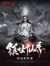 镇世仙尊女主 镇世仙尊女主