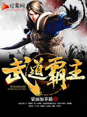 武道霸主TXT 武道霸主TXT