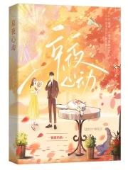 心动之夜在线观看 心动之夜在线观看