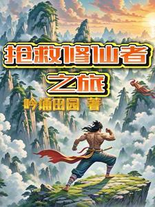 抢救修仙者之旅在线观看 抢救修仙者之旅在线观看