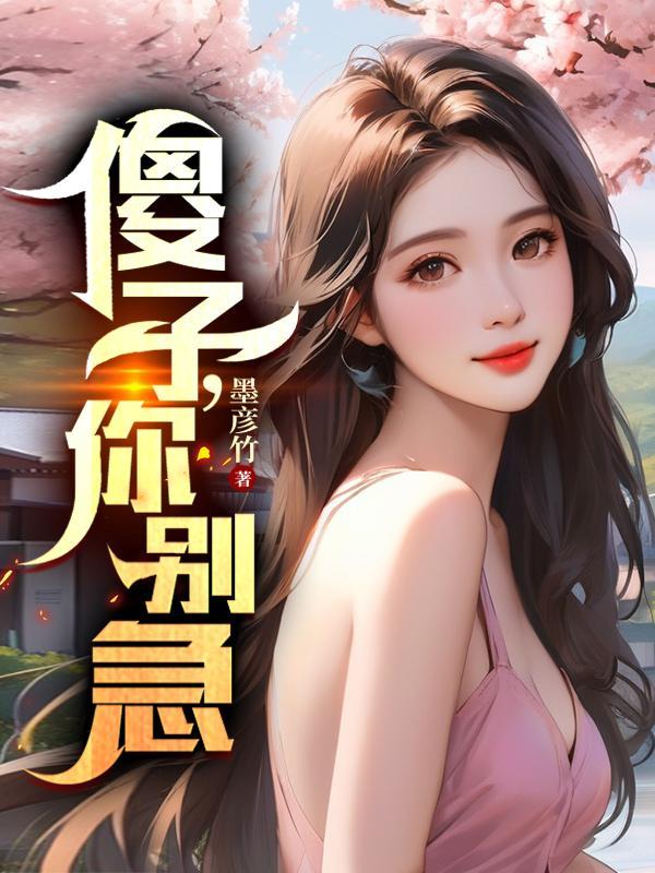 傻子 傻瓜 傻子 傻瓜