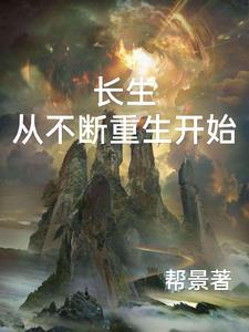 从长生不老开始修炼 从长生不老开始修炼