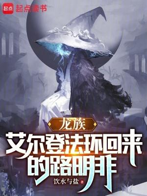 龙族艾尔登法环回来的路明非免费 龙族艾尔登法环回来的路明非免费