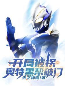 开局变身黑暗奥特曼 开局变身黑暗奥特曼