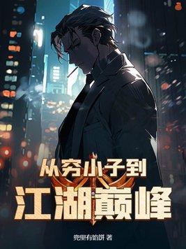 穷小子走上人生巅峰 穷小子走上人生巅峰
