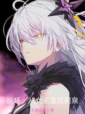 从崩坏开始 从崩坏开始