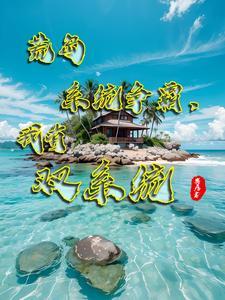 荒岛求生我开局就能随机抽奖 荒岛求生我开局就能随机抽奖