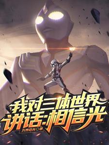 三体罗辑我对三体世界说话 三体罗辑我对三体世界说话