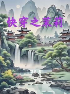 快穿之茉莉花精总被一见钟情 快穿之茉莉花精总被一见钟情