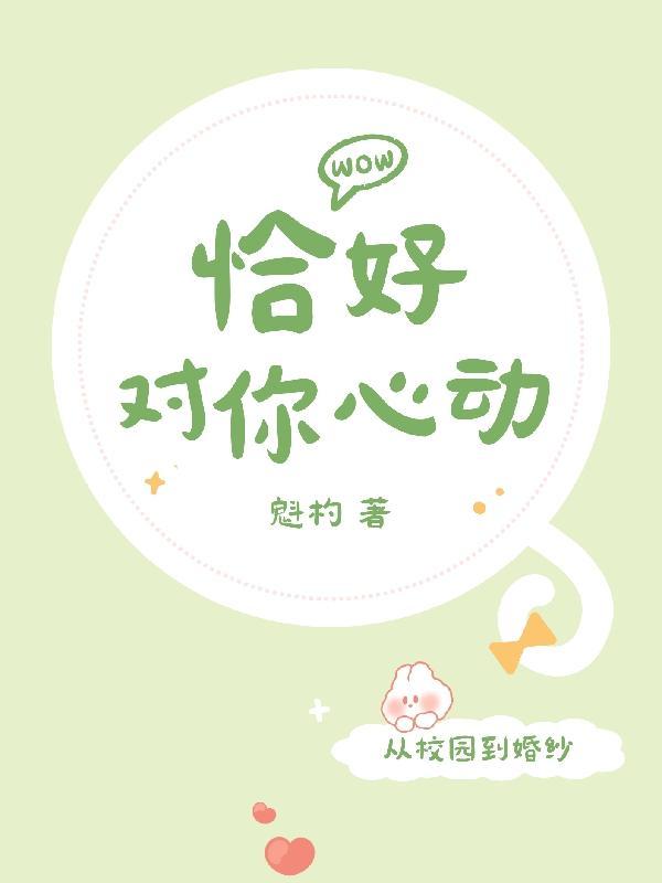 恰好心动了的另一半网名 恰好心动了的另一半网名