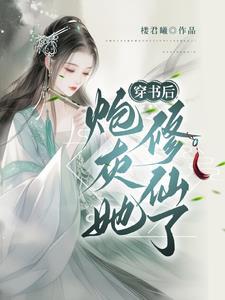 穿书炮灰修真记 穿书炮灰修真记