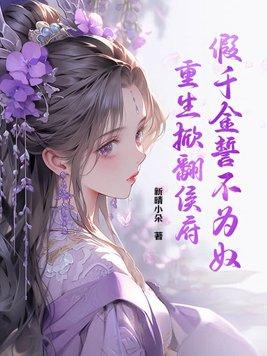 重生掀翻侯府男主是谁 重生掀翻侯府男主是谁