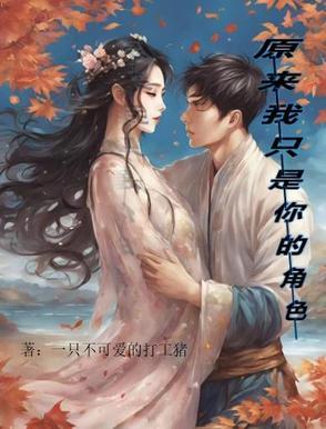 原来我只是你的角色是什么歌 原来我只是你的角色是什么歌