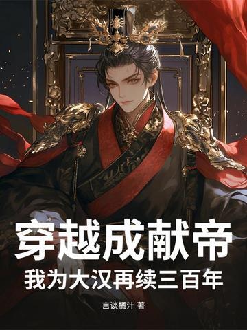 穿越为汉献帝觉醒系统 穿越为汉献帝觉醒系统