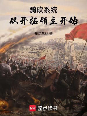 骑砍从零开始当领主 骑砍从零开始当领主