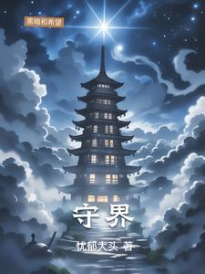 守界者区域名称怎么填写才正确