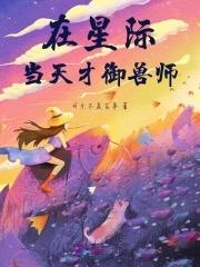 我在星际当守财奴 我在星际当守财奴