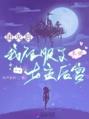 末世女团 末世女团