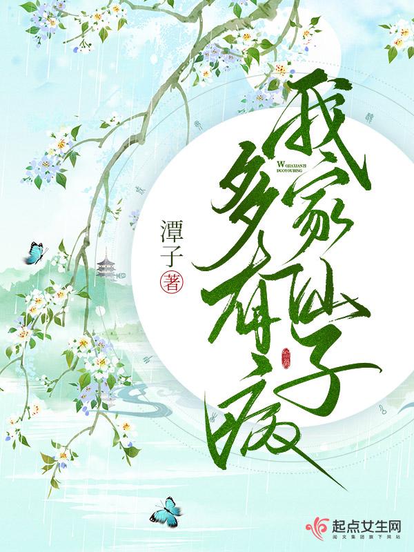 我家仙子多有病TXT免费 我家仙子多有病TXT免费