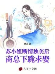 苏小姐总想退婚 苏小姐总想退婚