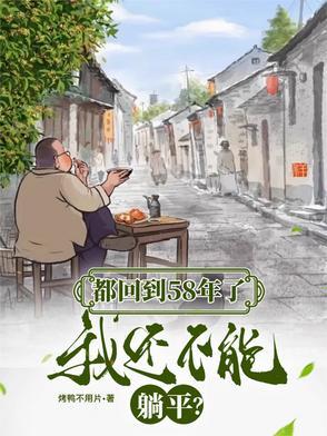 我还不能躺平列表 我还不能躺平列表