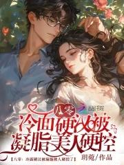 退婚后转嫁高冷硬汉 退婚后转嫁高冷硬汉