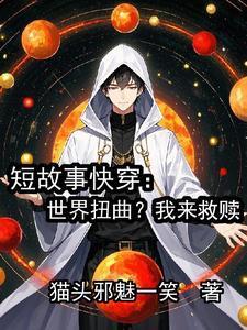 世界的扭曲由我来斩断 世界的扭曲由我来斩断