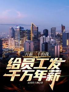 月薪三千年终奖多少 月薪三千年终奖多少