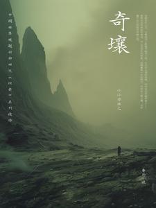 奇壤百度百科 奇壤百度百科