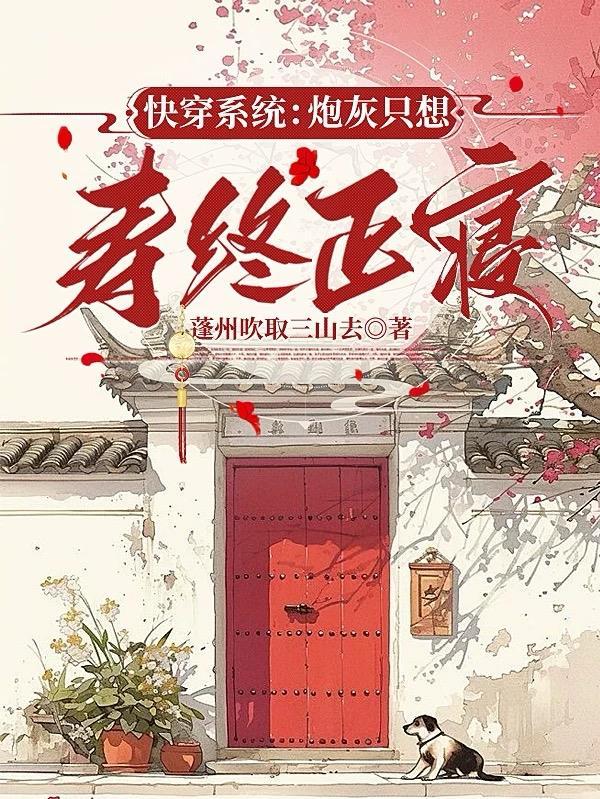 快穿炮灰只想走剧情 快穿炮灰只想走剧情